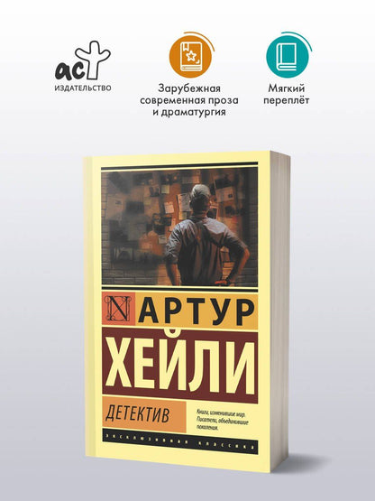 Артур Хейли: Детектив