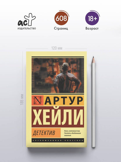 Артур Хейли: Детектив