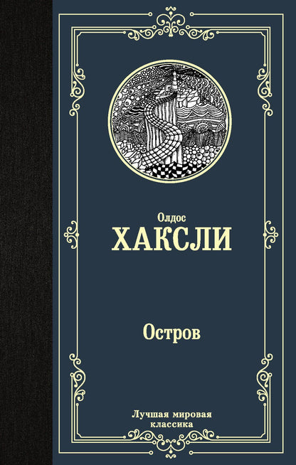 Олдос Хаксли: Остров