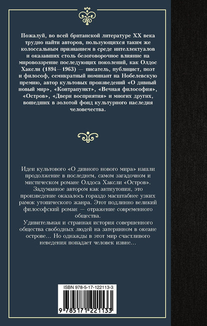 Олдос Хаксли: Остров