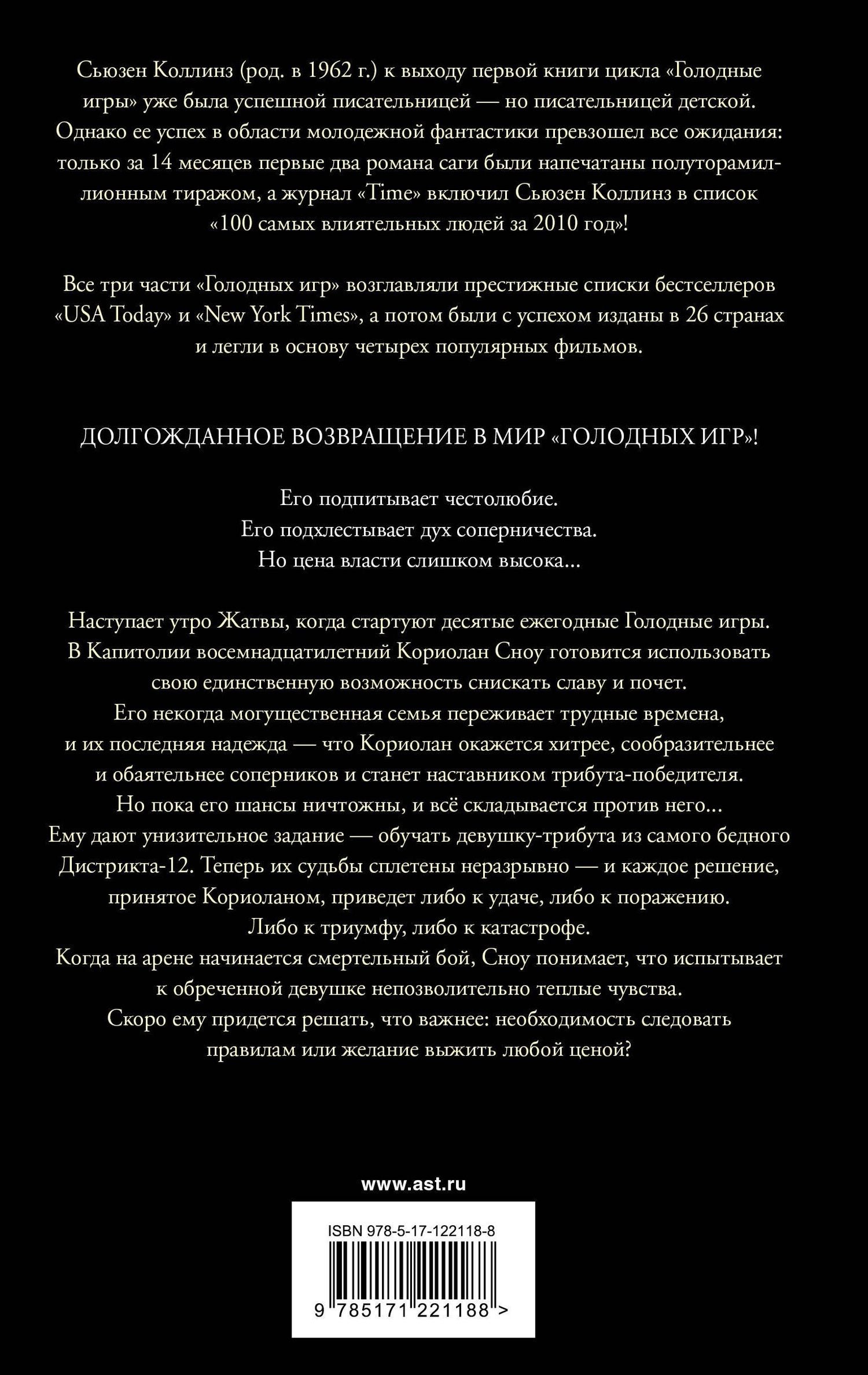 Сьюзен Коллинз: Баллада о змеях и певчих птицах