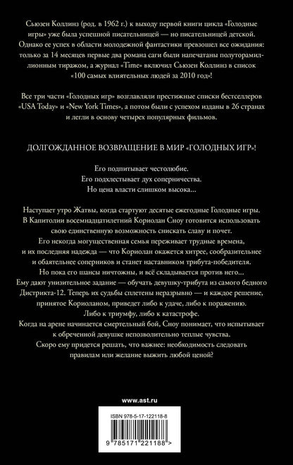 Сьюзен Коллинз: Баллада о змеях и певчих птицах