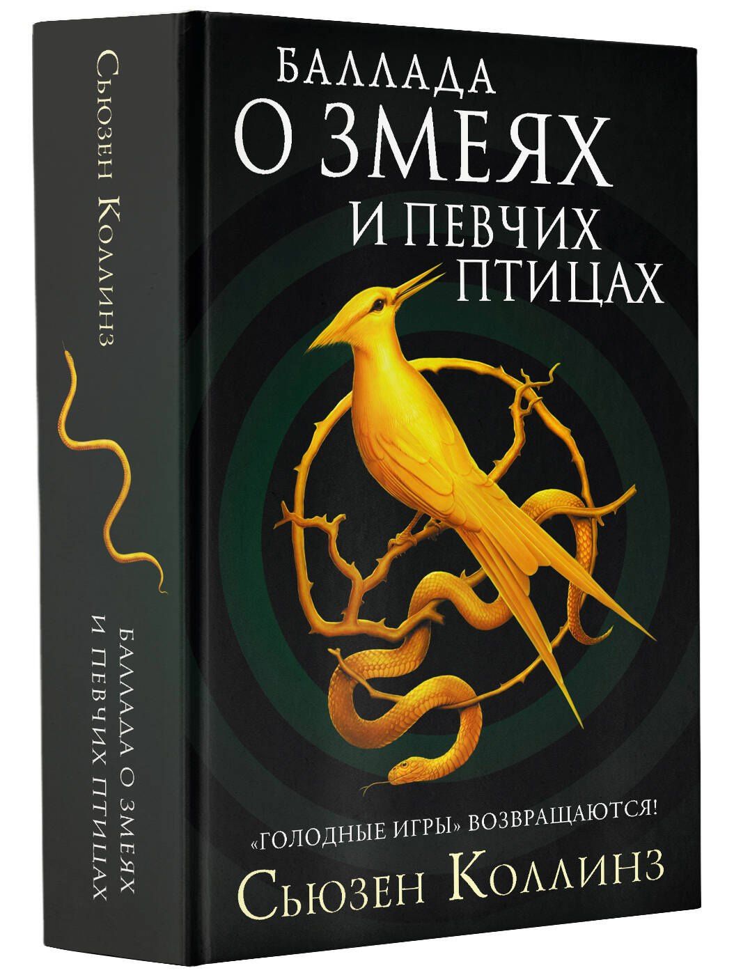 Сьюзен Коллинз: Баллада о змеях и певчих птицах