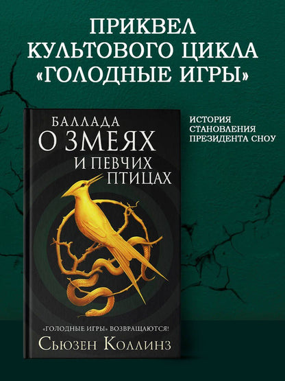 Сьюзен Коллинз: Баллада о змеях и певчих птицах