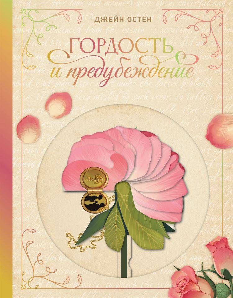 Джейн Остен: Гордость и предубеждение