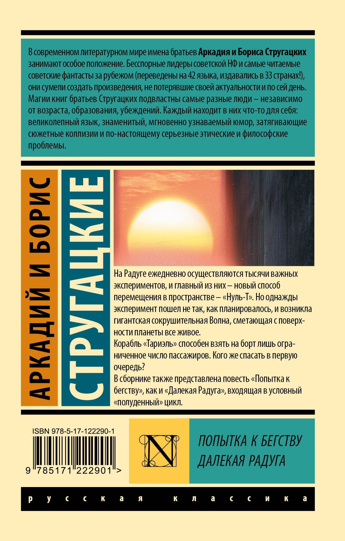 Аркадий Стругацкий: Попытка к бегству. Далекая радуга