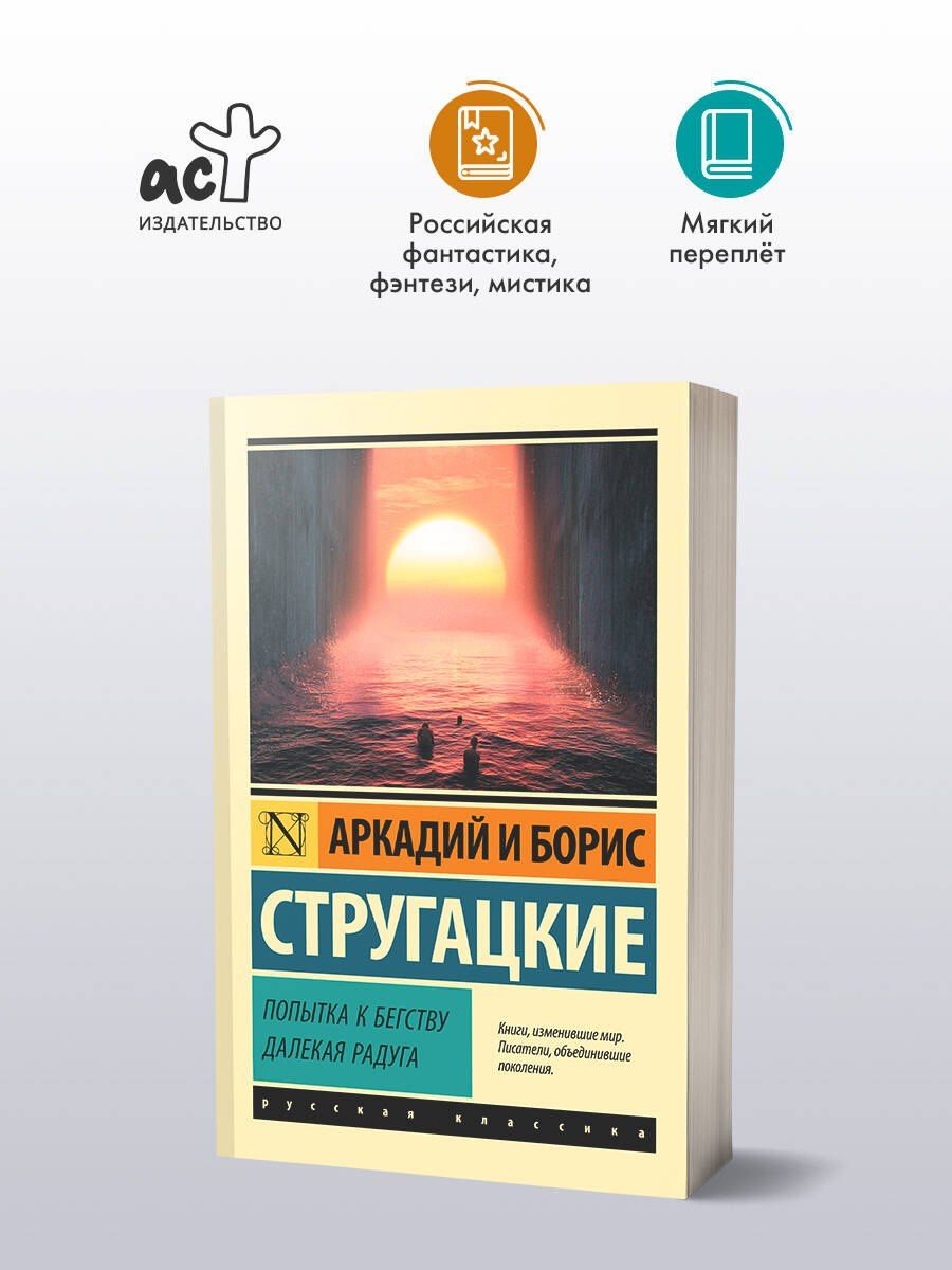 Аркадий Стругацкий: Попытка к бегству. Далекая радуга