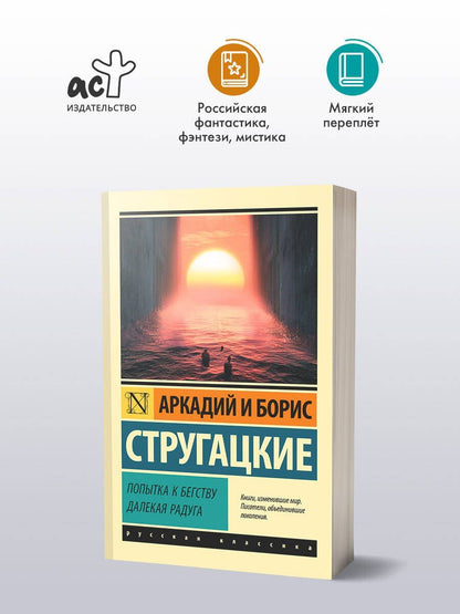 Аркадий Стругацкий: Попытка к бегству. Далекая радуга