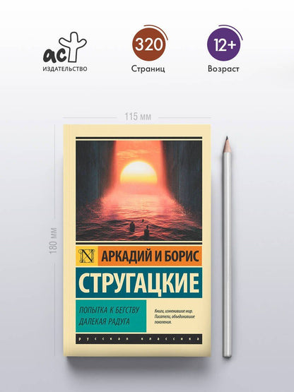 Аркадий Стругацкий: Попытка к бегству. Далекая радуга