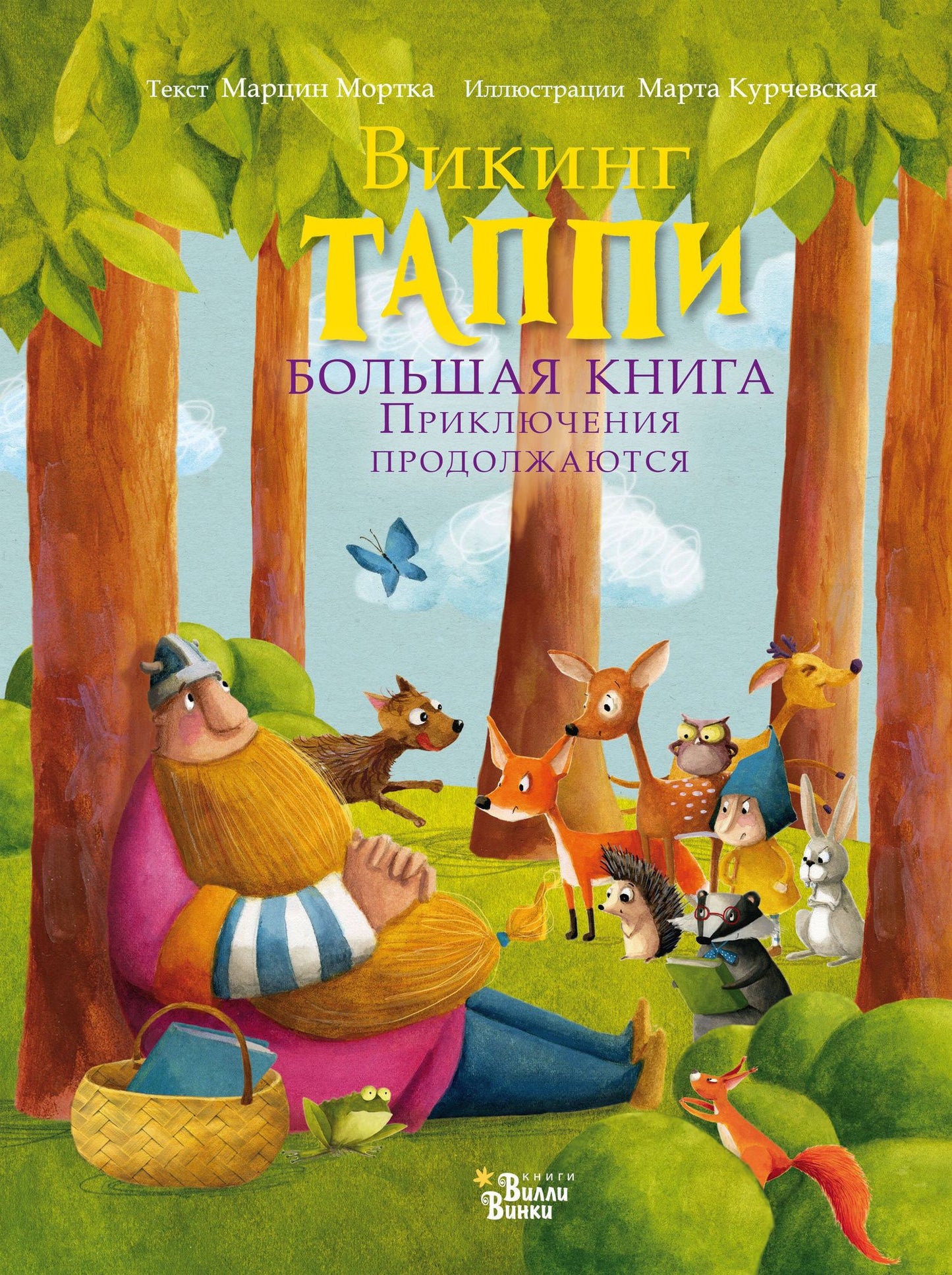 Марцин Мортка: Большая книга викинга Таппи. Приключения продолжаются