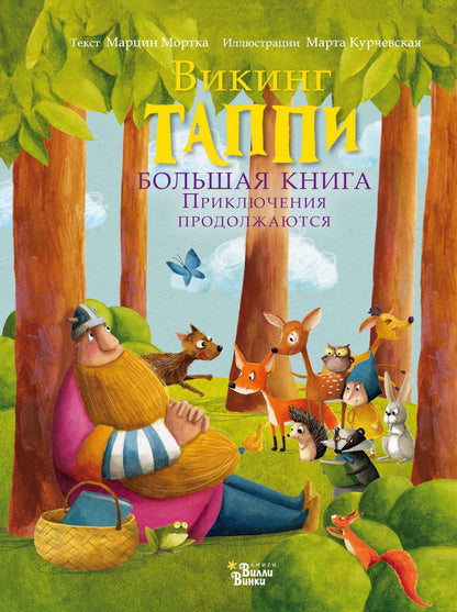 Марцин Мортка: Большая книга викинга Таппи. Приключения продолжаются