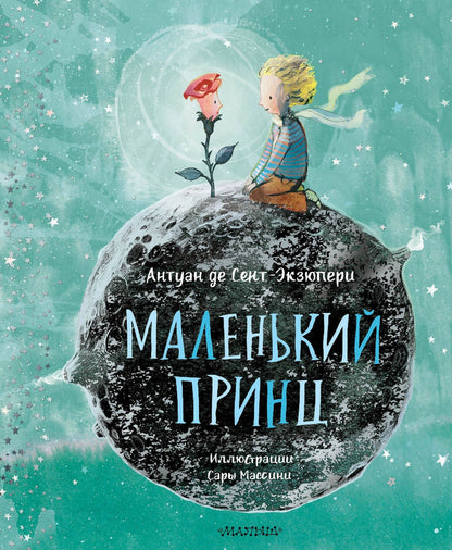 Антуан Сент-Экзюпери: Маленький Принц (ил. Сары Массини)