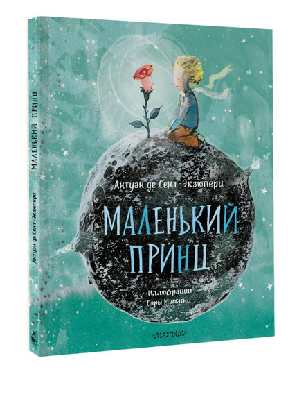Антуан Сент-Экзюпери: Маленький Принц (ил. Сары Массини)