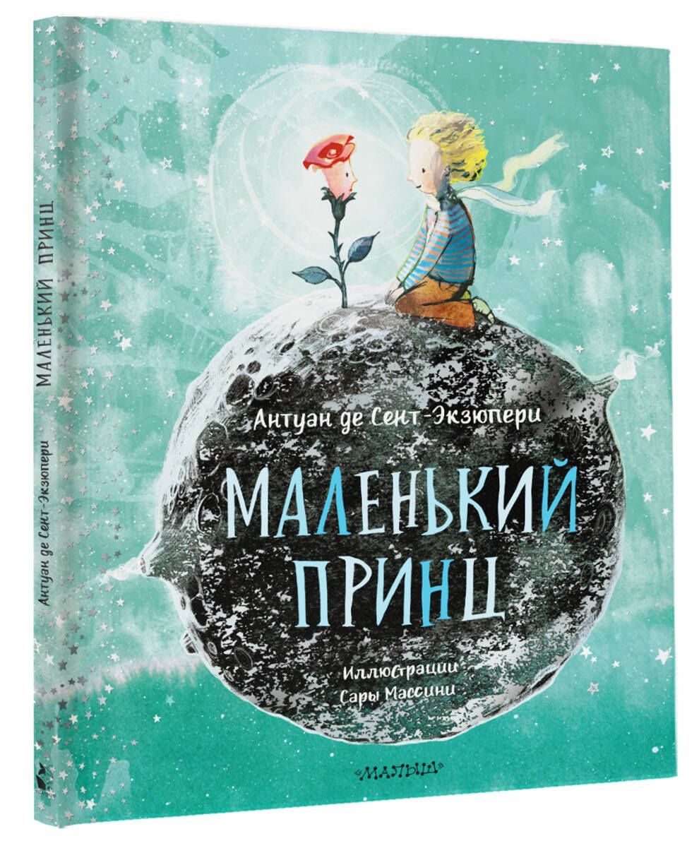Антуан Сент-Экзюпери: Маленький Принц (ил. Сары Массини)