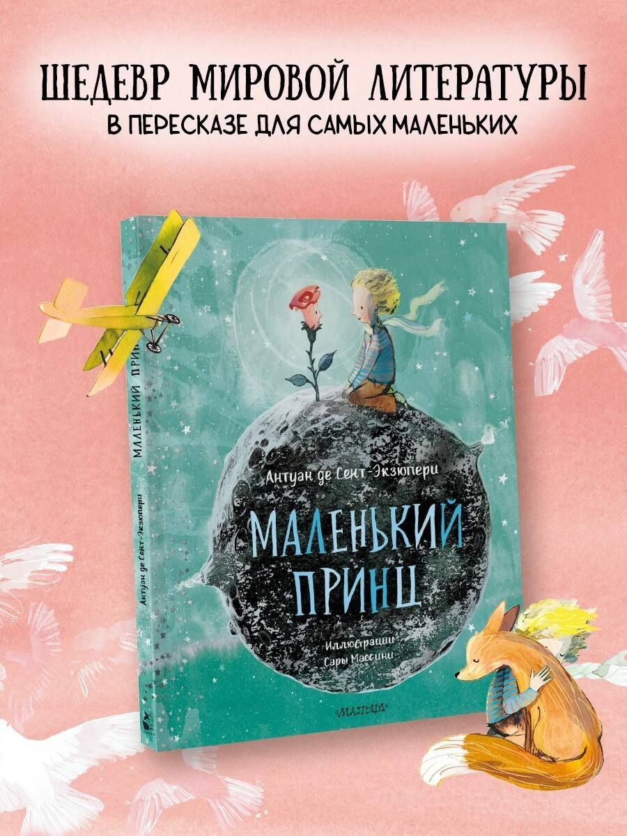 Антуан Сент-Экзюпери: Маленький Принц (ил. Сары Массини)