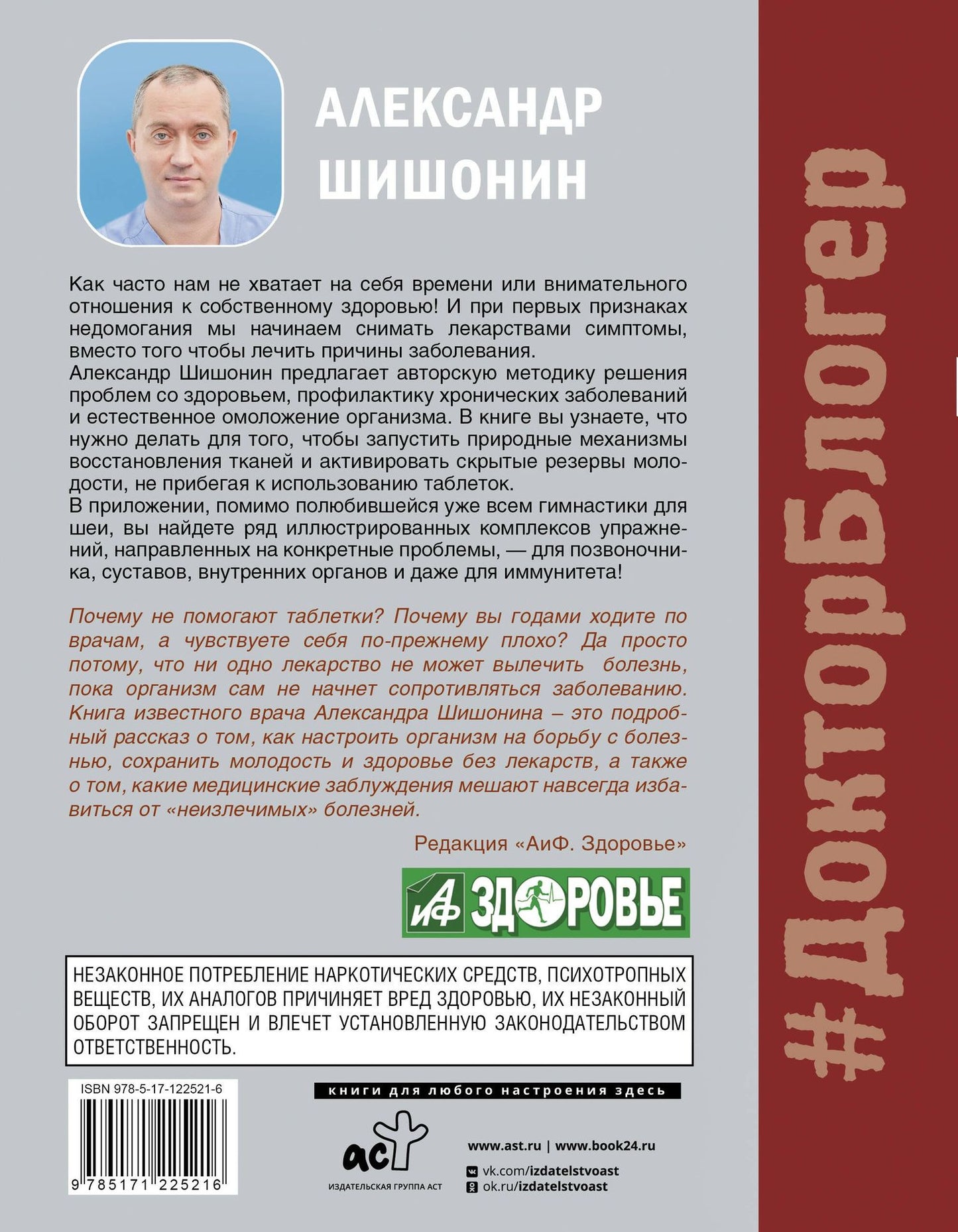 Александр Шишонин: Лекарство от всех болезней. Как активировать скрытые резервы молодости