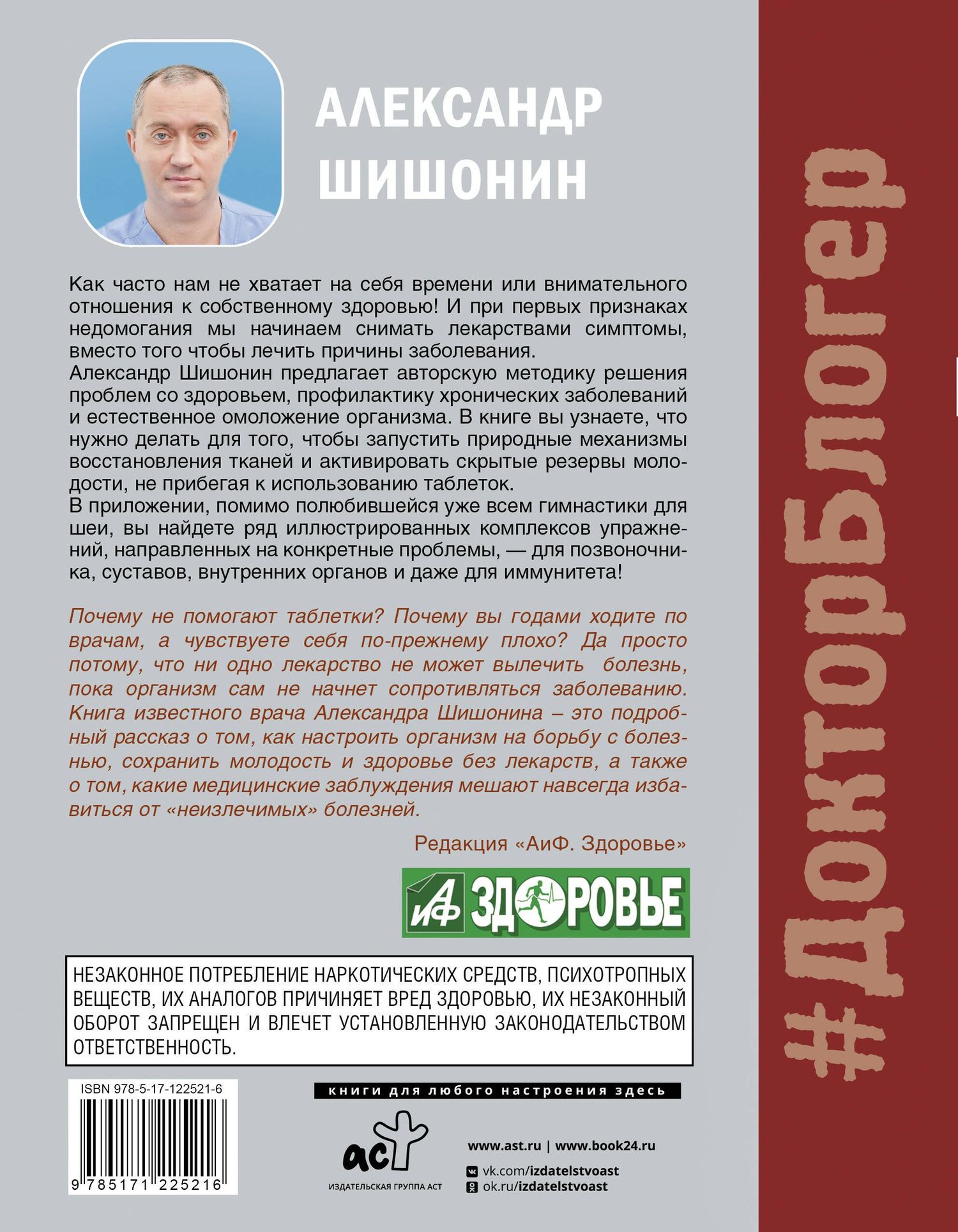 Александр Шишонин: Лекарство от всех болезней. Как активировать скрытые резервы молодости