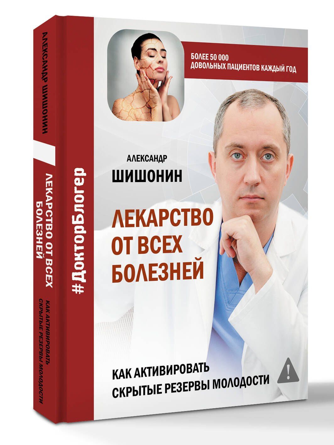 Александр Шишонин: Лекарство от всех болезней. Как активировать скрытые резервы молодости