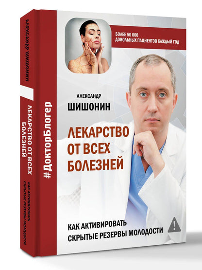 Александр Шишонин: Лекарство от всех болезней. Как активировать скрытые резервы молодости