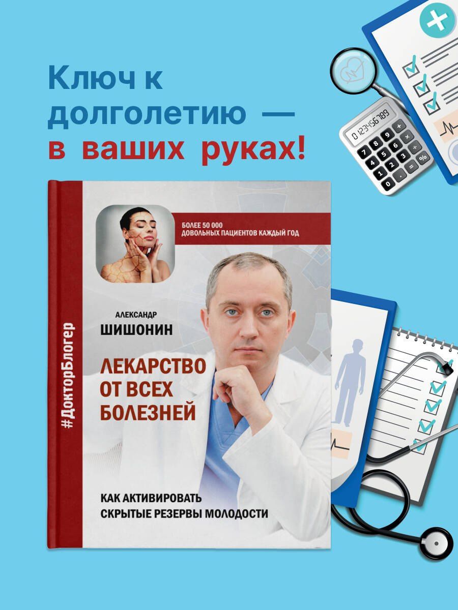 Александр Шишонин: Лекарство от всех болезней. Как активировать скрытые резервы молодости