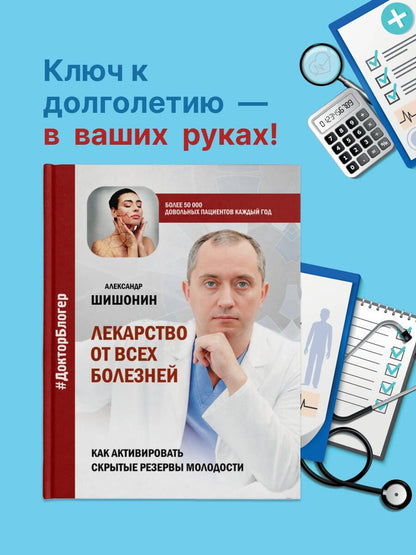 Александр Шишонин: Лекарство от всех болезней. Как активировать скрытые резервы молодости