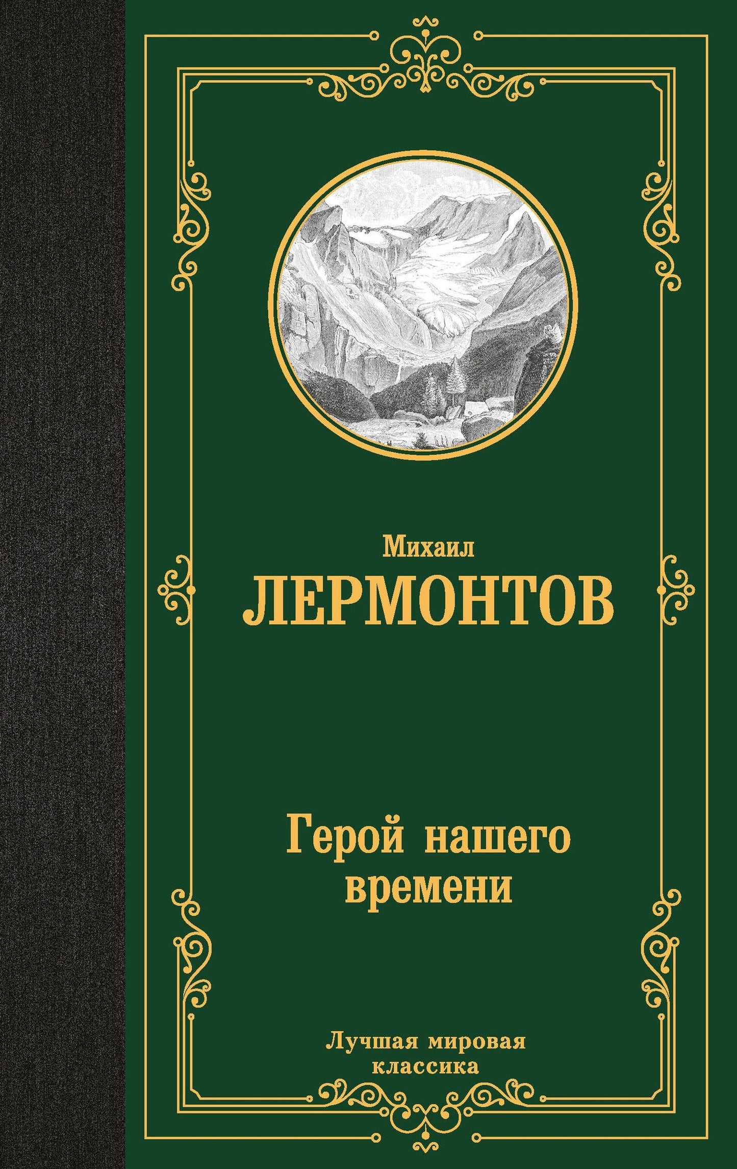 Михаил Лермонтов: Герой нашего времени