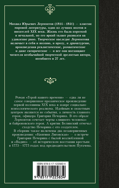 Михаил Лермонтов: Герой нашего времени