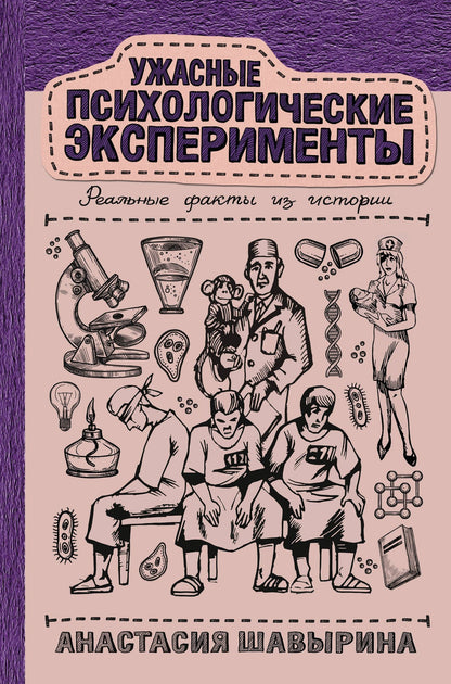 Анастасия Шавырина: Ужасные психологические эксперименты: реальные факты из истории