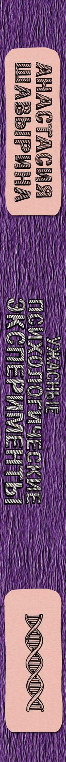 Анастасия Шавырина: Ужасные психологические эксперименты: реальные факты из истории