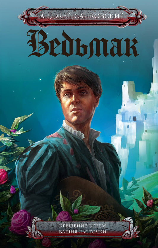 Анджей Сапковский: Ведьмак. Крещение огнем. Башня ласточки