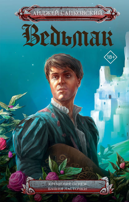 Анджей Сапковский: Ведьмак. Крещение огнем. Башня ласточки