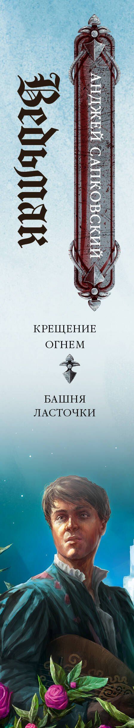 Анджей Сапковский: Ведьмак. Крещение огнем. Башня ласточки