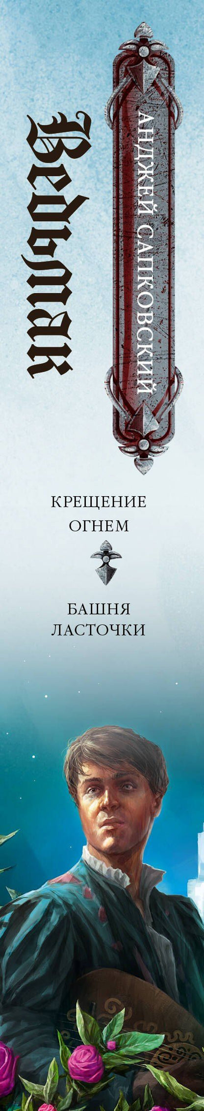 Анджей Сапковский: Ведьмак. Крещение огнем. Башня ласточки