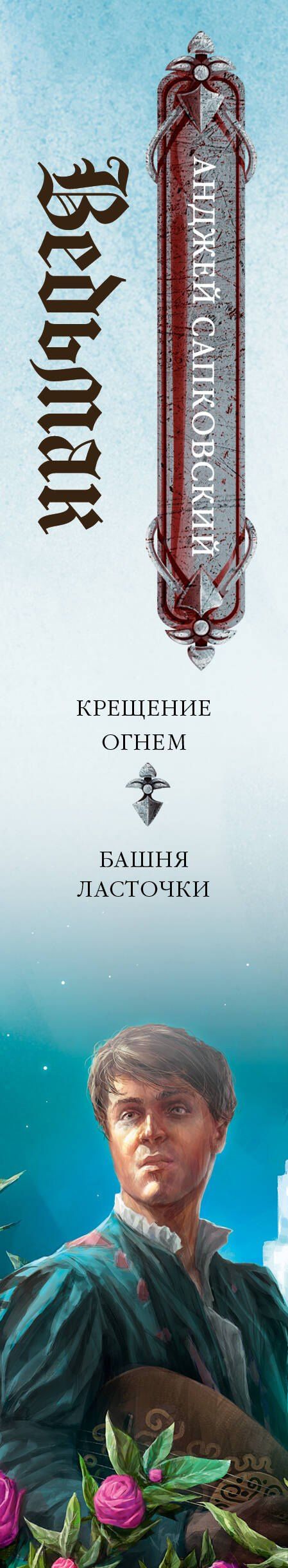 Анджей Сапковский: Ведьмак. Крещение огнем. Башня ласточки