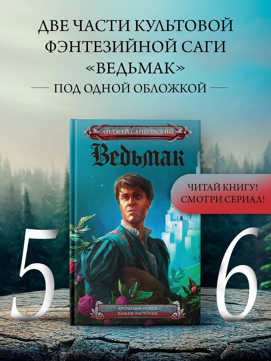 Анджей Сапковский: Ведьмак. Крещение огнем. Башня ласточки