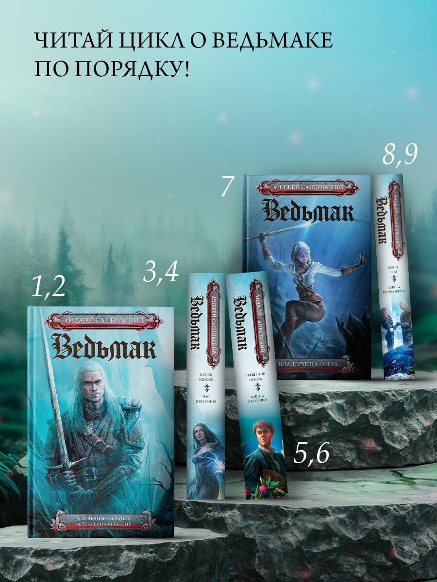 Анджей Сапковский: Ведьмак. Крещение огнем. Башня ласточки