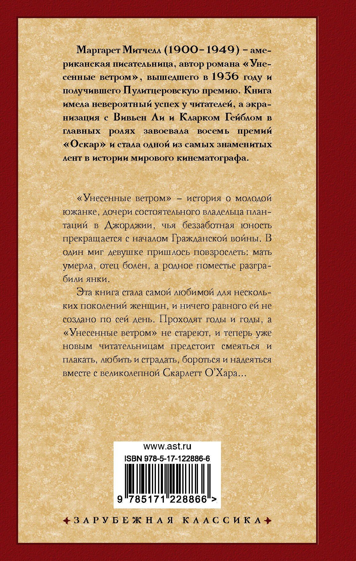 Маргарет Митчелл: Унесенные ветром Том 2