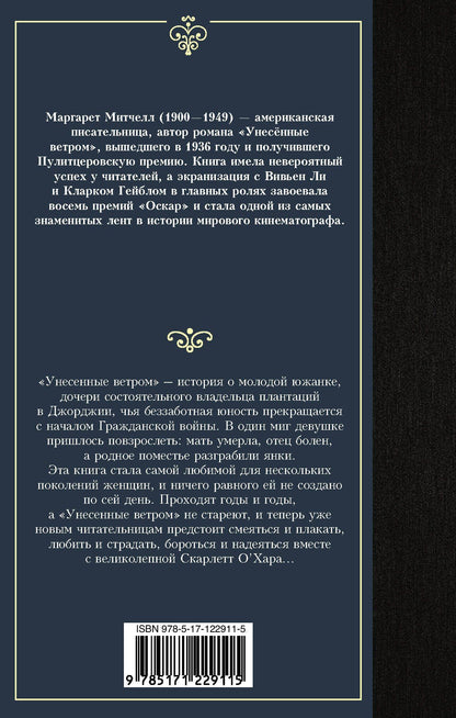 Маргарет Митчелл: Унесенные ветром. Том 1