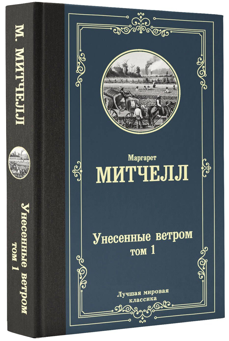 Маргарет Митчелл: Унесенные ветром. Том 1