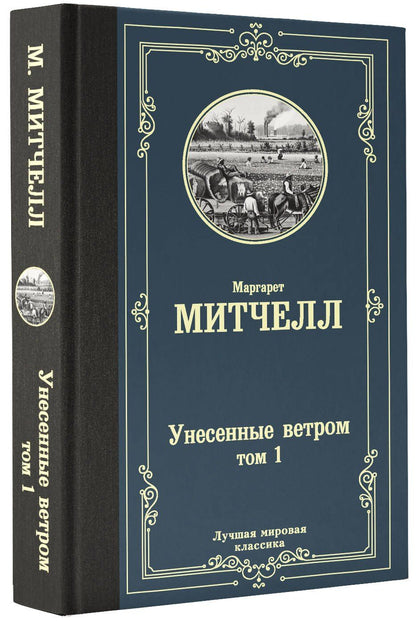 Маргарет Митчелл: Унесенные ветром. Том 1