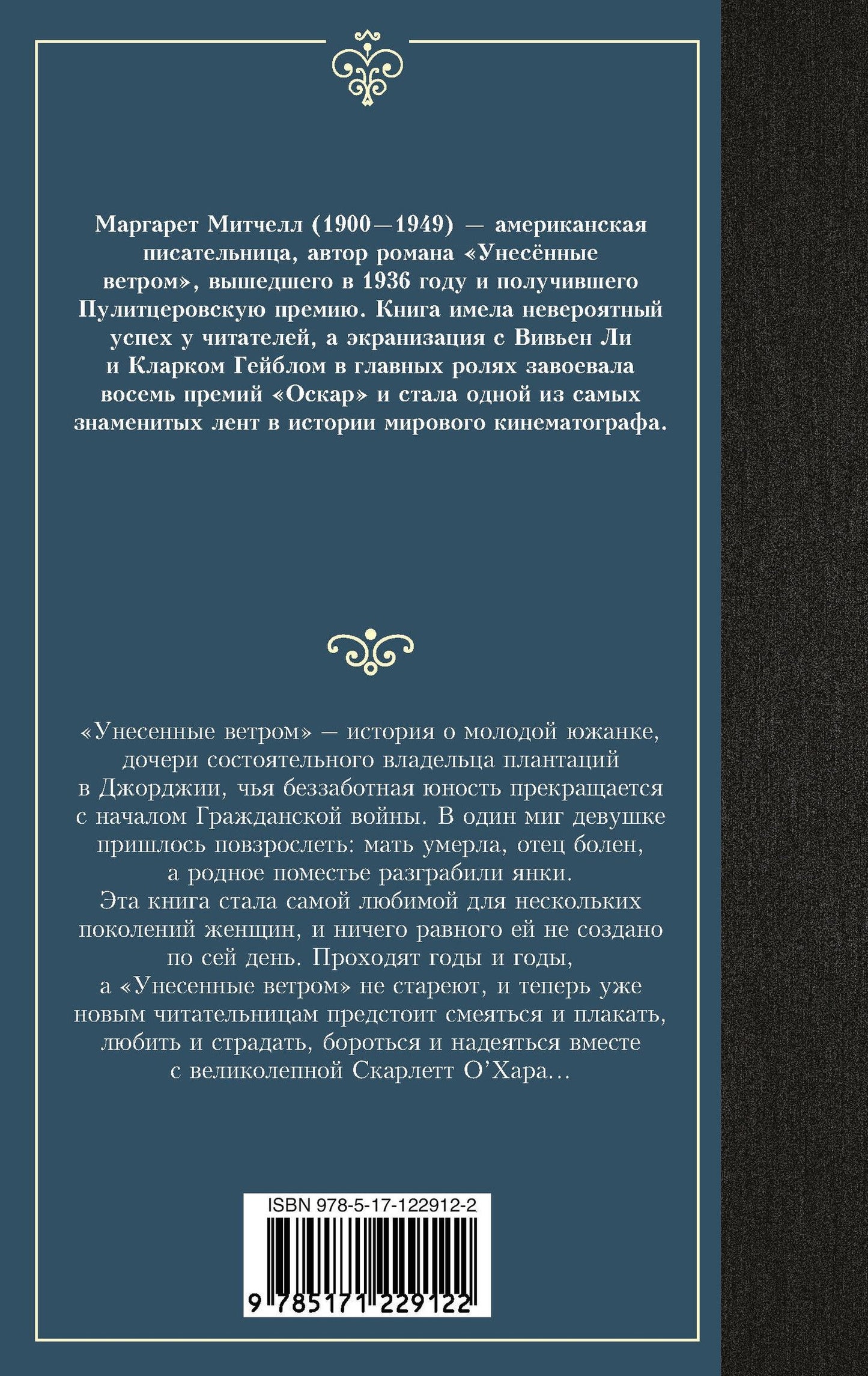Маргарет Митчелл: Унесенные ветром. Том 2