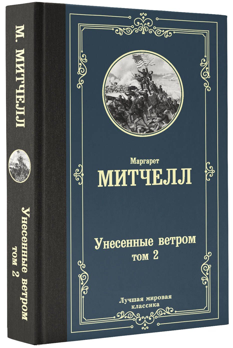 Маргарет Митчелл: Унесенные ветром. Том 2