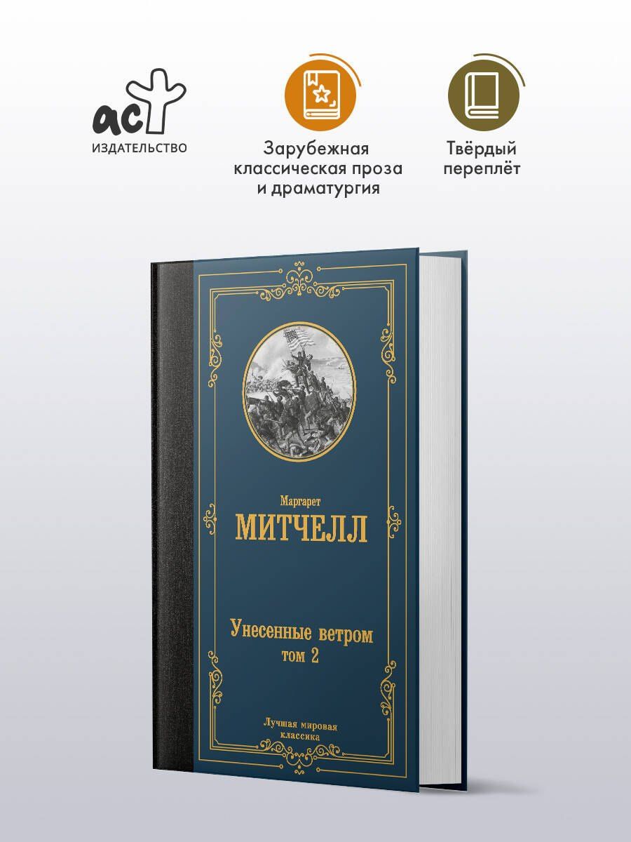 Маргарет Митчелл: Унесенные ветром. Том 2