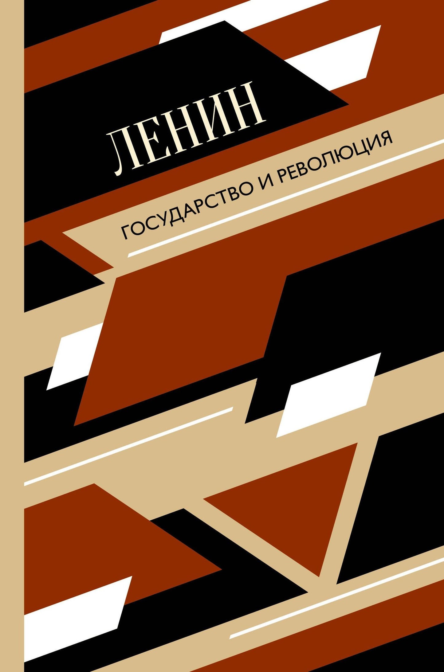 Владимир Ленин: Государство и революция