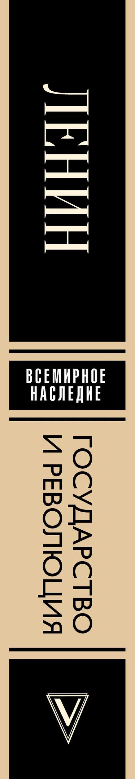 Владимир Ленин: Государство и революция
