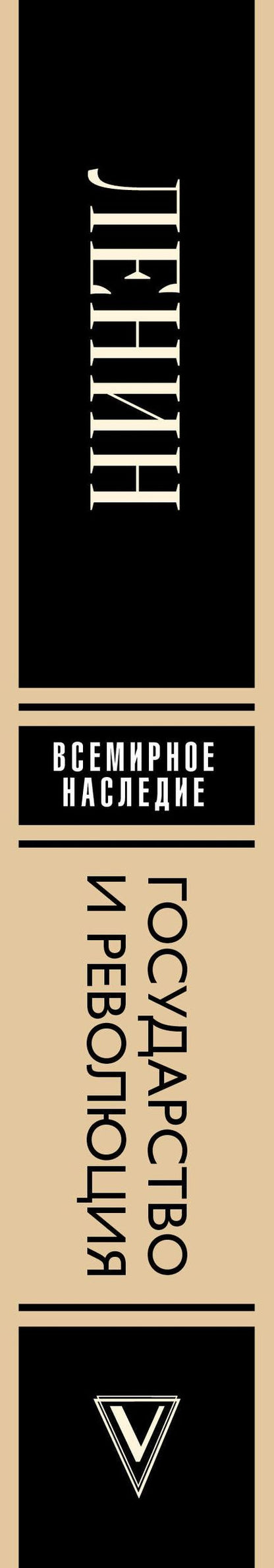 Владимир Ленин: Государство и революция