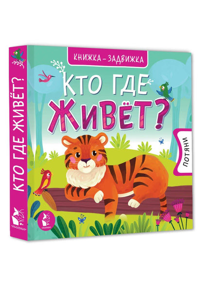 Кто где живет?