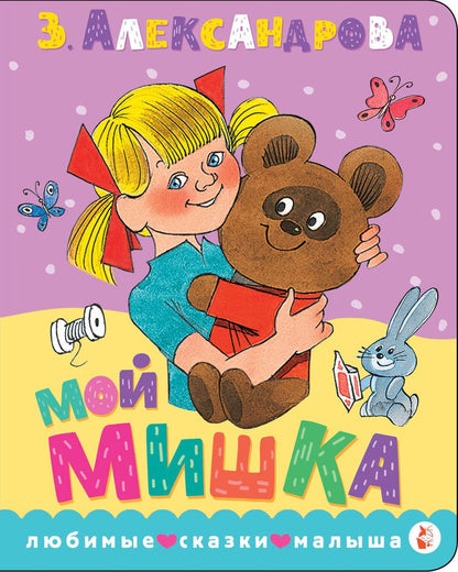 Зинаида Александрова: Мой мишка. Рис. В. Чижикова