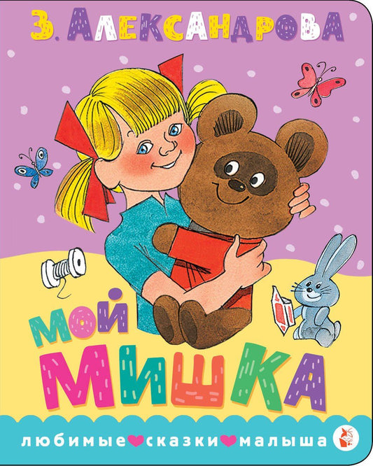 Зинаида Александрова: Мой мишка. Рис. В. Чижикова