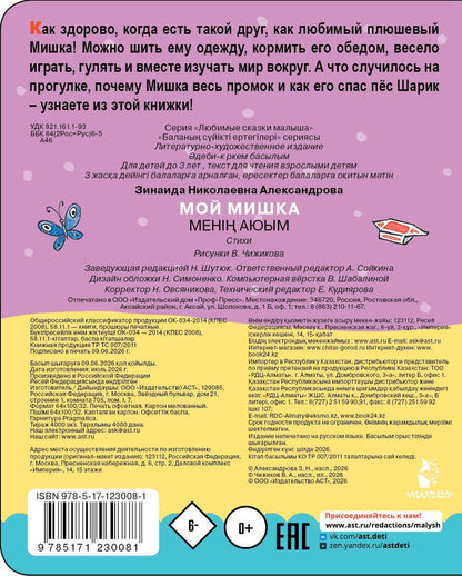 Зинаида Александрова: Мой мишка. Рис. В. Чижикова